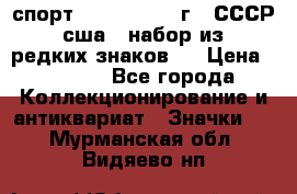 1.1) спорт : 1980, 1981 г - СССР - сша ( набор из 6 редких знаков ) › Цена ­ 1 589 - Все города Коллекционирование и антиквариат » Значки   . Мурманская обл.,Видяево нп